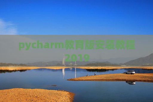 pycharm教育版安装教程2019
