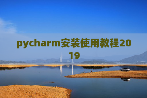 pycharm安装使用教程2019 pycharm安装使用教程2019