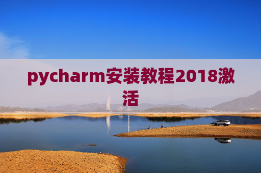 pycharm安装教程2018激活