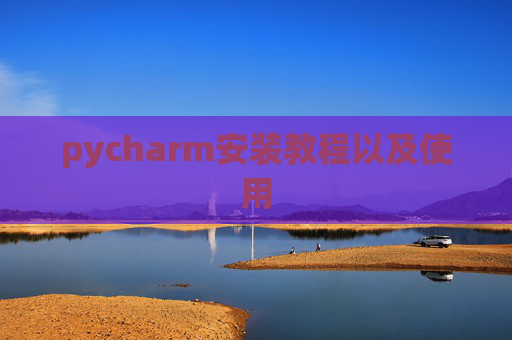 pycharm安装教程以及使用